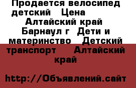 Продается велосипед детский › Цена ­ 1 700 - Алтайский край, Барнаул г. Дети и материнство » Детский транспорт   . Алтайский край